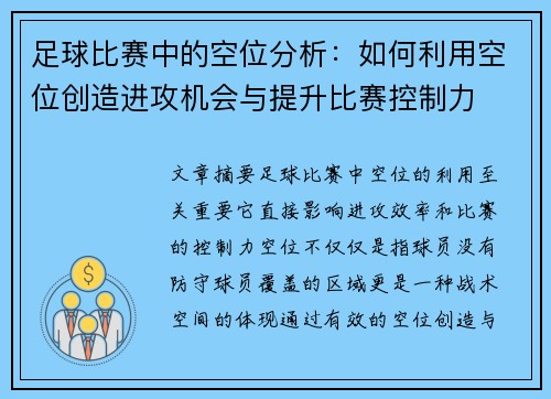 足球比赛中的空位分析：如何利用空位创造进攻机会与提升比赛控制力