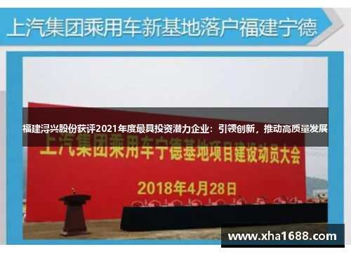 福建浔兴股份获评2021年度最具投资潜力企业：引领创新，推动高质量发展